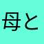 母としてのちゃんず