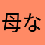 母なるぱとかー