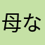 母なる大地のありがたみ