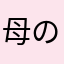 母の大地！！