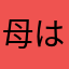 母は忙しいー
