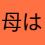 母は更年期