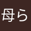 母らと、八戸い々=