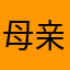 母亲为了女儿长大！！、？！