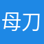 母刀