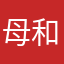 母和
