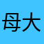 母大包包