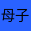 母子离也
