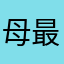 母最強