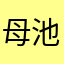 母池