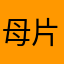 母片して