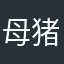 母猪的产后于护理