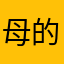母的羊