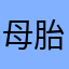 母胎單27年的燈具安裝師傅