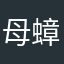 母蟑螂和公蟑螂