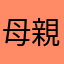 母親の感想