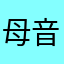 母音、母音