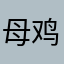 母鸡向小鸽子