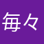 毎々まいどあり