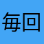 毎回やってます