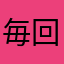毎回リセットさん