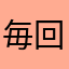 毎回違うニックネーム