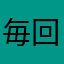 毎回騙される
