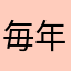 毎年花粉症