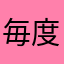 毎度!