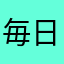 毎日えぶりでい