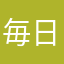 毎日が当直日