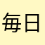 毎日くろありす