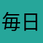 毎日ぐうたらしている主婦