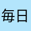 毎日せんべい