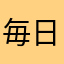 毎日でぶ