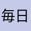 毎日ねむいかな
