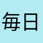 毎日はやく寝たいねむい