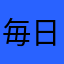 毎日やってる系中毒女子