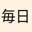 毎日を笑顔で楽しく元気よく