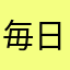 毎日アルコール