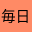 毎日ォ