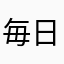 毎日ゴルフがしたい