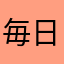 毎日タクシー