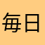 毎日タクシーウーマン