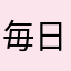 毎日タクシー乗り