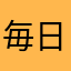 毎日デブ撮り