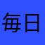 毎日ハッピー社畜