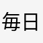 毎日バイト入ってます