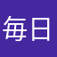 毎日プレイしてる無課金勢