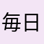 毎日ポイ活